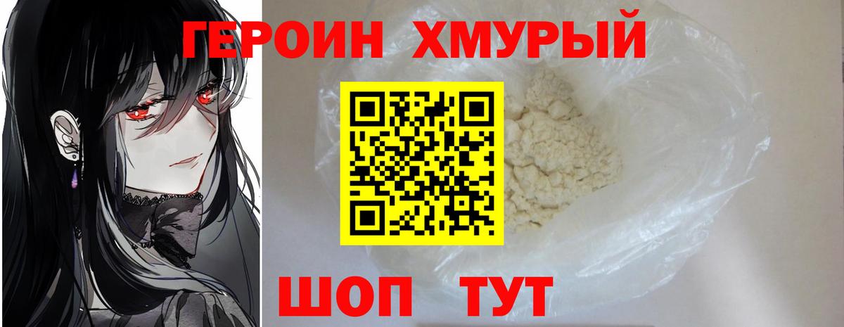 ГЕРОИН белый Сосновый Бор